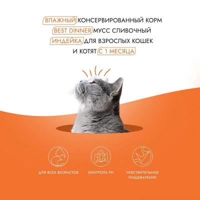 Best Dinner Exclusive 0,085кг индейка (для взрослых и котят с 1 месяца) мусс сливочный для кошек (263716) фото Best Dinner Exclusive 0,085кг индейка (для взрослых и котят с 1 месяца) мусс сливочный для кошек (263716) фото