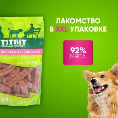 TiTBiT 0,3кг нарезка из телятины для собак всех пород - XXL фото TiTBiT 0,3кг нарезка из телятины для собак всех пород - XXL фото