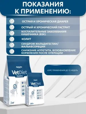 AlphaPet Vet Diet (АльфаПет) 0,5кг Gastro сухой при острых расстройствах пищеварения, в реабилитационный период и при истощении для собак (655285) фото AlphaPet Vet Diet (АльфаПет) 0,5кг Gastro сухой при острых расстройствах пищеварения, в реабилитационный период и при истощении для собак (655285) фото