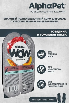 AlphaPet WOW (АльфаПет) 0,1к говядина и томленая тыква сочные ломтики в соусе для собак (651805) AlphaPet WOW (АльфаПет) 0,1к говядина и томленая тыква сочные ломтики в соусе для собак (651805) фото