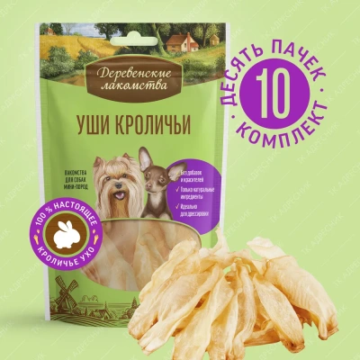 Деревенские лакомства 0,015кг уши кроличьи для собак  мини-пород (79711397) Деревенские лакомства 0,015кг уши кроличьи для собак  мини-пород (79711397) фото