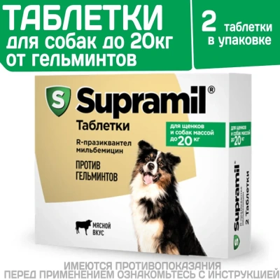 Supramil таблетки для щенков и собак массой до 20 кг (ЛИЦЕНЗИЯ) Supramil таблетки для щенков и собак массой до 20 кг (ЛИЦЕНЗИЯ)