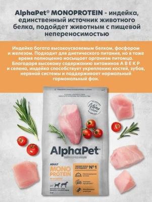 AlphaPet Superpremium Monoprotein (АльфаПет) 2кг из индейки сухой для взрослых собак средних и крупных пород (652673) фото