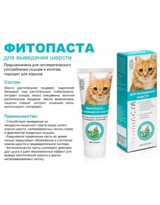 Фитопаста (VEDA) для выведения шерсти, 75 мл фото