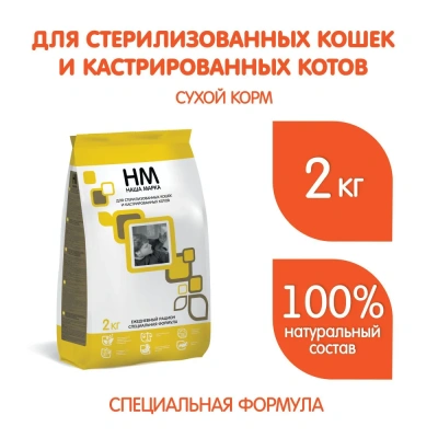 Наша Марка 2кг сухой для стерилизованных и кастрированных кошек и котов (776039) NEW Наша Марка 2кг сухой для стерилизованных и кастрированных кошек и котов (776039) NEW фото