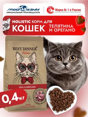 Best Dinner Cat Adult Holistic 0,4кг телятина с орегано сухой для кошек (402809) фото