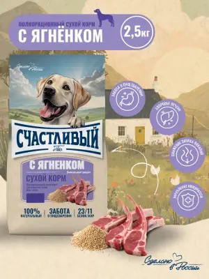 Счастливый пес 2,5кг ягненок сухой для собак всех пород (550298)  фото