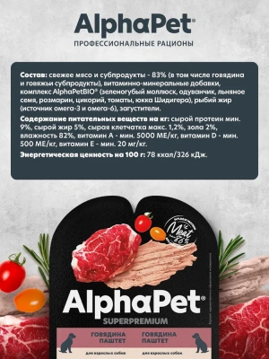 AlphaPet Superpremium (АльфаПет) 0,1кг паштет с говядиной для собак (653632) фото