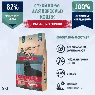 ТерриториЯ Таймыр 5кг рыба с брусникой сухой для взрослых кошек (560339) ТерриториЯ Таймыр 5кг рыба с брусникой сухой для взрослых кошек (560339) фото