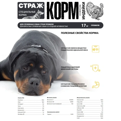 Страж 17кг сухой для взрослых служебных собак со средней активностью (167005) фото Страж 17кг сухой для взрослых служебных собак со средней активностью (167005) фото
