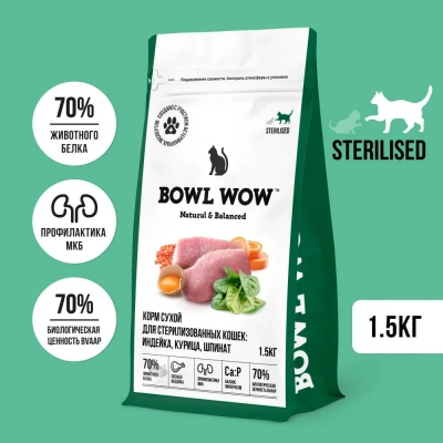 Bowl Wow 1,5кг с индейкой, курицей и шпинатом сухой для стерилизованных кошек (663218) Bowl Wow 1,5кг с индейкой, курицей и шпинатом сухой для стерилизованных кошек (663218) фото