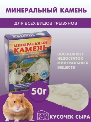 Мышильд 0,05кг Минеральный камень для грызунов Кусочек сыра фото