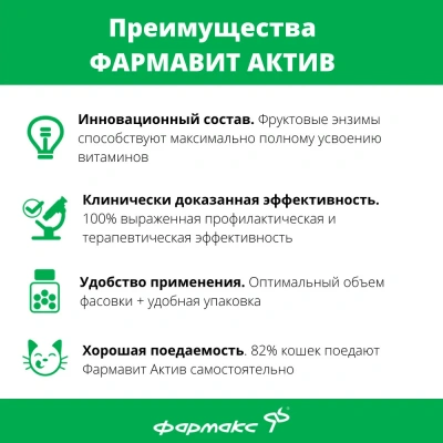 Фармавит Актив 60таб. 0,03кг витаминно-минеральный комплекс для кастрированных котов и кошек фото Фармавит Актив 60таб. 0,03кг витаминно-минеральный комплекс для кастрированных котов и кошек фото