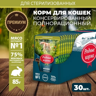 Родные корма 0,085кг кролик кусочки в соусе по-липецки для стерилизованных кошек (831113) фото