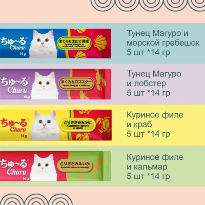 Inaba Ciao Churu 20*0,014кг Микс морепродуктов лакомство-пюре для кошек фото Inaba Ciao Churu 20*0,014кг Микс морепродуктов лакомство-пюре для кошек фото