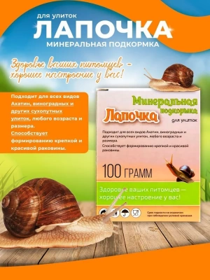 Аквакулинар 0,1кг минеральная подкормка Лапочка для декоративных улиток фото Аквакулинар 0,1кг минеральная подкормка Лапочка для декоративных улиток фото