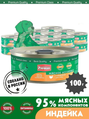 Четвероногий гурман 0,1кг Мясное ассорти с индейкой консервы для собак Четвероногий гурман 0,1кг Мясное ассорти с индейкой консервы для собак фото