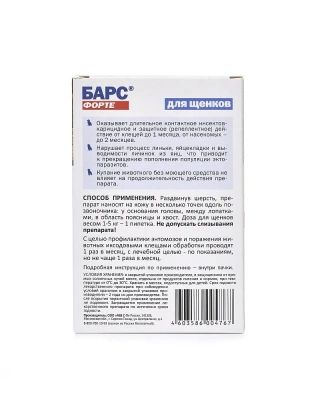 Барс Форте (4пип) 1,0мл капли от блох и клещей для щенков до 5кг (ЛИЦЕНЗИЯ) фото Барс Форте (4пип) 1,0мл капли от блох и клещей для щенков до 5кг (ЛИЦЕНЗИЯ) фото