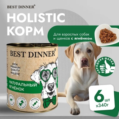 Best Dinner Dog High Premium 0,34кг натуральный ягненок консервы для собак (265239) фото