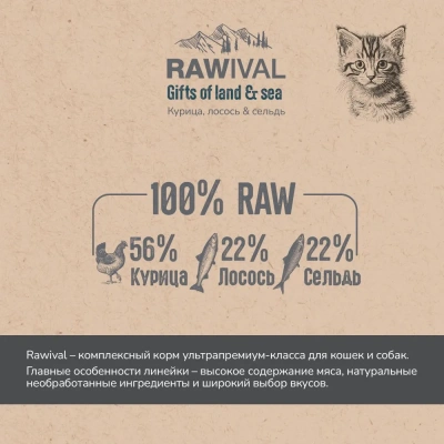 RAWIVAL Gifts of Land & Sea курица и рыба для котят, 1,7 кг фото RAWIVAL Gifts of Land & Sea курица и рыба для котят, 1,7 кг фото