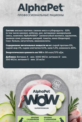 AlphaPet WOW (АльфаПет) 0,1кг кролик и кабачок ломтики в соусе для собак (652352) фото