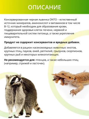 Онто (Onto) 0,04кг Черная львинка консервированный фото Онто (Onto) 0,04кг Черная львинка консервированный фото