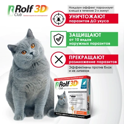 RolfClub 3D (3пип) капли от клещей, блох и комаров для кошек более 4кг (ЛИЦЕНЗИЯ) фото RolfClub 3D (3пип) капли от клещей, блох и комаров для кошек более 4кг (ЛИЦЕНЗИЯ) фото