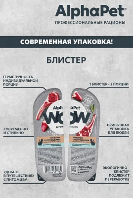 AlphaPet WOW (АльфаПет) 0,08кг ягненок с потрошками нежные ломтики в соусе для кошек c чувствительным пищеварением (651782) фото