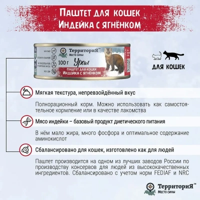 ТерриториЯ Урал 0,1кг индейка с ягненком паштет для кошек (561763) фото ТерриториЯ Урал 0,1кг индейка с ягненком паштет для кошек (561763) фото