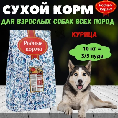 Родные корма 10кг (3,5 пуда) сухой корм для собак всех пород (139945) Родные корма 10кг (3,5 пуда) сухой корм для собак всех пород (139945)