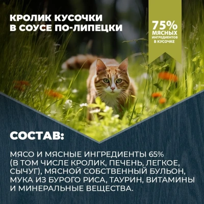 Родные корма 0,085кг кролик кусочки в соусе по-липецки для стерилизованных кошек (831113) фото