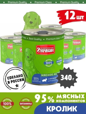 Четвероногий гурман 0,34кг Мясное ассорти с кроликом консервы для щенков Четвероногий гурман 0,34кг Мясное ассорти с кроликом консервы для щенков