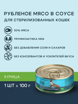 Территория Крым 0,1кг Рубленое мясо в соусе Курица влажный корм для стерилизованных кошек