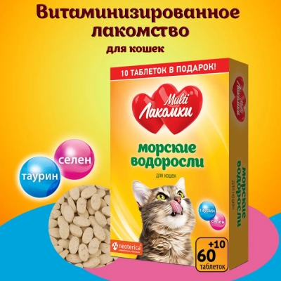 МультиЛакомки 0,03кг Морские водоросли 70таб для кошек кормовая добавка