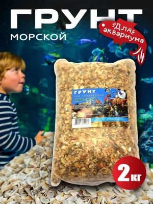 Грунт (Эльф) для аквариума Морской, 2кг Грунт (Эльф) для аквариума Морской, 2кг