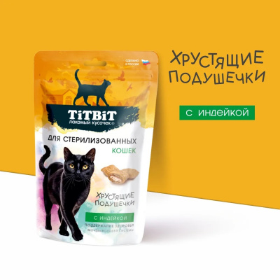 TiTBiT 0,06кг хрустящие подушечки для стерилизованных кошек с индейкой фото