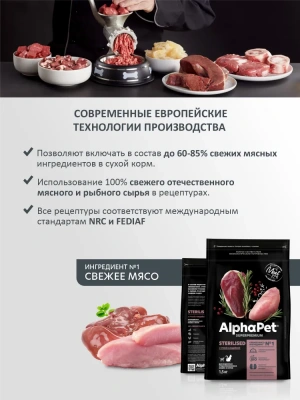 AlphaPet Superpremium (АльфаПет) 1,5кг с уткой и индейкой сухой для стерилизованных кошек (651706) фото