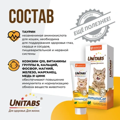 Unitabs 0,12л витаминная паста ImmunoCat для улучшения иммунитета для кошек фото Unitabs 0,12л витаминная паста ImmunoCat для улучшения иммунитета для кошек фото
