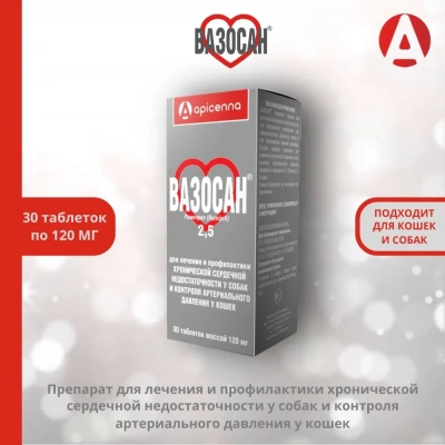 ВАЗОСАН 2,5 для собак и кошек 30таб  (50шт/уп) (ЛИЦЕНЗИЯ) ВАЗОСАН 2,5 для собак и кошек 30таб  (50шт/уп) (ЛИЦЕНЗИЯ)