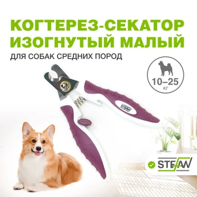 Когтерез-секатор (Stefan) GS1012 изогнутый, малый для животных Когтерез-секатор (Stefan) GS1012 изогнутый, малый для животных