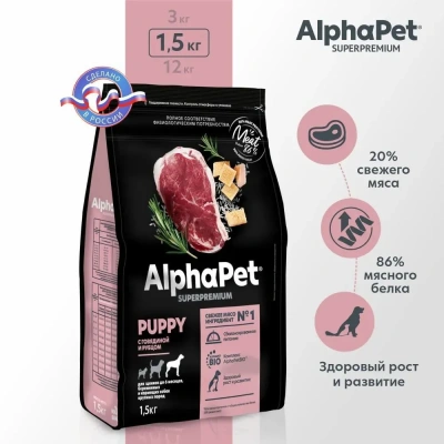AlphaPet Superpremium (АльфаПет) 1,5кг с говядиной и рубцом сухой для щенков до 6 мес., беременных и кормящих собак крупных пород (651645) фото