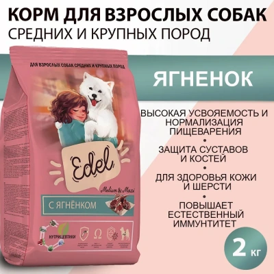 Edel Dog Medium & Maxi Lamb 2кг ягненок сухой для собак средних и крупных пород (403844) Edel Dog Medium & Maxi Lamb 2кг ягненок сухой для собак средних и крупных пород (403844)