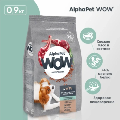 AlphaPet WOW (АльфаПет) 0,9кг с ягненком и бурым рисом сухой для собак мелких пород с чувствительным пищеварением (651553) фото