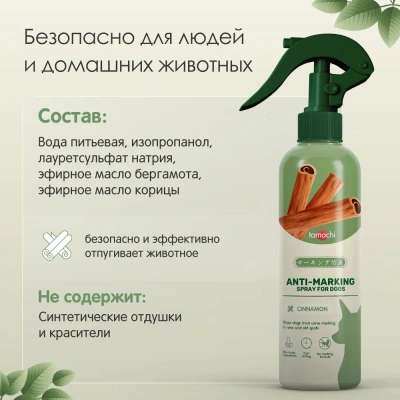 Спрей (Tamachi) для защиты мест, не предназначенных для туалета для кошек, 200мл фото Спрей (Tamachi) для защиты мест, не предназначенных для туалета для кошек, 200мл фото