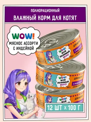 ZILLII (Зилли) 0,1кг Влажные (банка) для котят Индейка фото