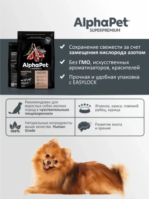 AlphaPet Superpremium (АльфаПет) 1,5кг с ягненком и рисом сухой для собак мелких пород с чувствительным пищеварением (651188) фото AlphaPet Superpremium (АльфаПет) 1,5кг с ягненком и рисом сухой для собак мелких пород с чувствительным пищеварением (651188) фото