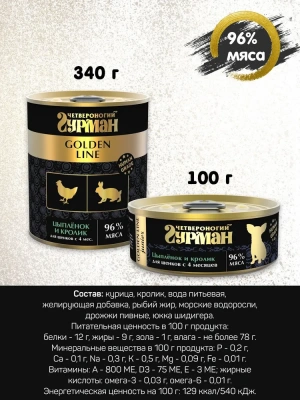 Четвероногий гурман 0,34кг Golden Line Цыпленок с кроликом в желе для щенков (232966) фото Четвероногий гурман 0,34кг Golden Line Цыпленок с кроликом в желе для щенков (232966) фото