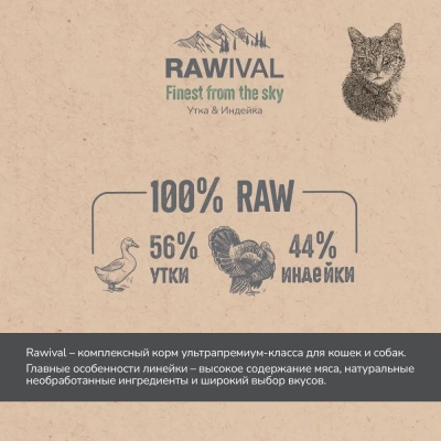 RAWIVAL Finest from the Sky утка и индейка для взрослых кошек, 5 кг фото RAWIVAL Finest from the Sky утка и индейка для взрослых кошек, 5 кг фото