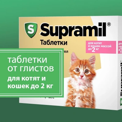 Supramil таблетки для котят и кошек до 2 кг (ЛИЦЕНЗИЯ) Supramil таблетки для котят и кошек до 2 кг (ЛИЦЕНЗИЯ)