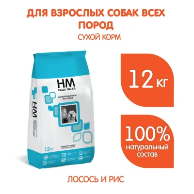 Наша Марка 12кг с лососем и рисом сухой корм для взрослых собак (776350)NEW